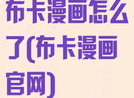 布卡漫画怎么了(布卡漫画官网)