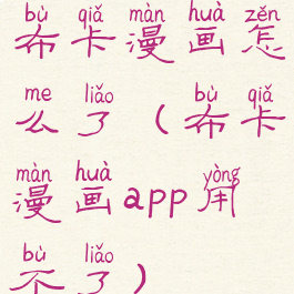 布卡漫画怎么了(布卡漫画app用不了)