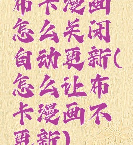 布卡漫画怎么关闭自动更新(怎么让布卡漫画不更新)