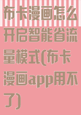 布卡漫画怎么开启智能省流量模式(布卡漫画app用不了)