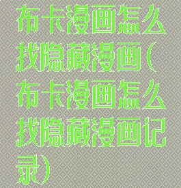 布卡漫画怎么找隐藏漫画(布卡漫画怎么找隐藏漫画记录)