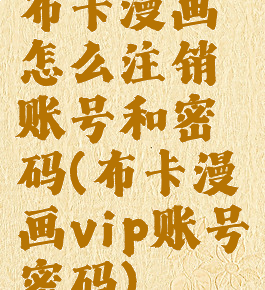 布卡漫画怎么注销账号和密码(布卡漫画vip账号密码)