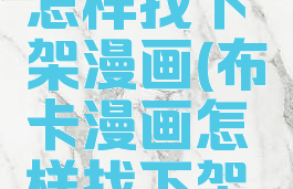 布卡漫画怎样找下架漫画(布卡漫画怎样找下架漫画呢)