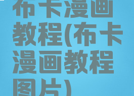 布卡漫画教程(布卡漫画教程图片)