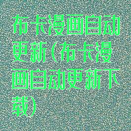 布卡漫画自动更新(布卡漫画自动更新下载)