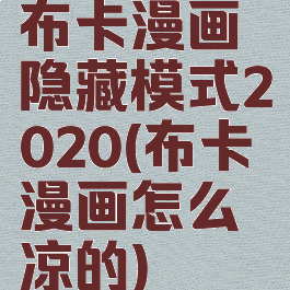 布卡漫画隐藏模式2020(布卡漫画怎么凉的)