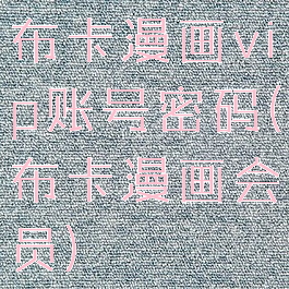 布卡漫画vip账号密码(布卡漫画会员)