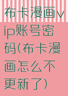 布卡漫画vip账号密码(布卡漫画怎么不更新了)