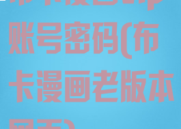 布卡漫画vip账号密码(布卡漫画老版本网页)