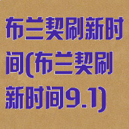 布兰契刷新时间(布兰契刷新时间9.1)