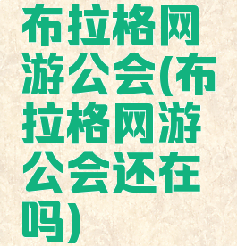 布拉格网游公会(布拉格网游公会还在吗)