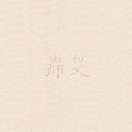 师父