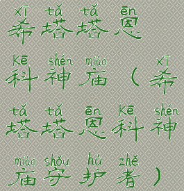 希塔塔恩科神庙(希塔塔恩科神庙守护者)