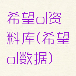 希望ol资料库(希望ol数据)