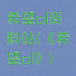 希望ol资料站(《希望ol》)