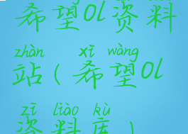 希望ol资料站(希望ol资料库)