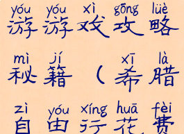 希腊自由行游游戏攻略秘籍(希腊自由行花费)