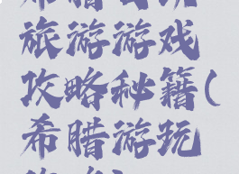 希腊自助旅游游戏攻略秘籍(希腊游玩攻略)