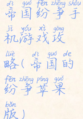 帝国纷争手机游戏攻略(帝国的纷争苹果版)