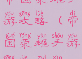 帝国荣耀手游攻略(帝国荣耀手游攻略最新)