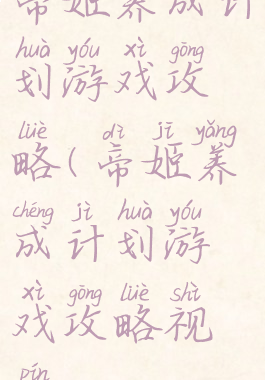 帝姬养成计划游戏攻略(帝姬养成计划游戏攻略视频)