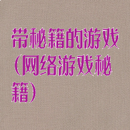 带秘籍的游戏(网络游戏秘籍)