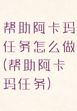 帮助阿卡玛任务怎么做(帮助阿卡玛任务)