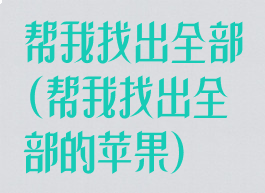 帮我找出全部(帮我找出全部的苹果)