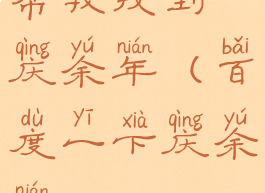 帮我找到庆余年(百度一下庆余年)