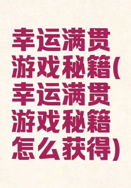 幸运满贯游戏秘籍(幸运满贯游戏秘籍怎么获得)