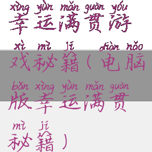 幸运满贯游戏秘籍(电脑版幸运满贯秘籍)