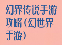 幻界传说手游攻略(幻世界手游)