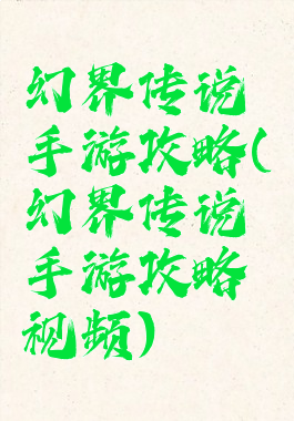 幻界传说手游攻略(幻界传说手游攻略视频)