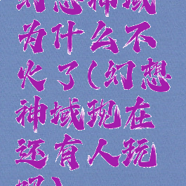 幻想神域为什么不火了(幻想神域现在还有人玩吗)