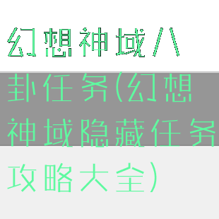 幻想神域八卦任务(幻想神域隐藏任务攻略大全)