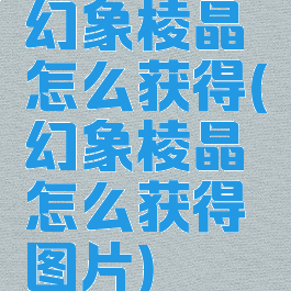 幻象棱晶怎么获得(幻象棱晶怎么获得图片)