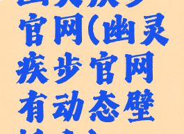 幽灵疾步官网(幽灵疾步官网有动态壁纸么)