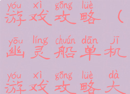 幽灵船单机游戏攻略(幽灵船单机游戏攻略大全)