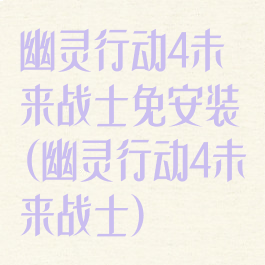 幽灵行动4未来战士免安装(幽灵行动4未来战士)