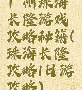 广州珠海长隆游戏攻略秘籍(珠海长隆攻略1日游攻略)