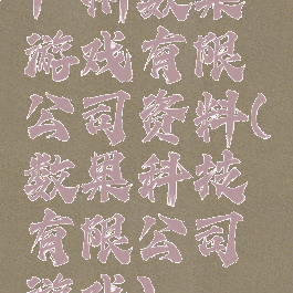 广州数果游戏有限公司资料(数果科技有限公司游戏)