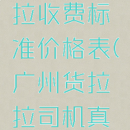 广州货拉拉收费标准价格表(广州货拉拉司机真实收入)