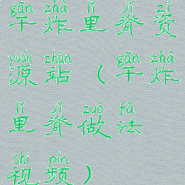 干炸里脊资源站(干炸里脊做法视频)