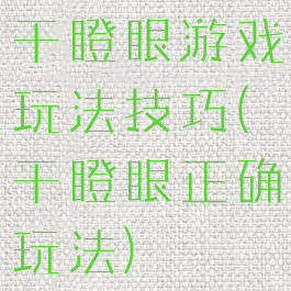 干瞪眼游戏玩法技巧(干瞪眼正确玩法)