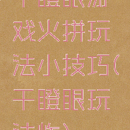 干瞪眼游戏火拼玩法小技巧(干瞪眼玩法炸)