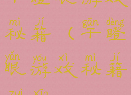 干瞪眼游戏秘籍(干瞪眼游戏秘籍最新)