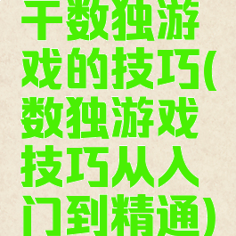 干数独游戏的技巧(数独游戏技巧从入门到精通)