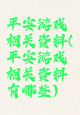 平安游戏相关资料(平安游戏相关资料有哪些)