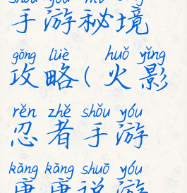 康康说手游火影忍者手游秘境攻略(火影忍者手游康康说游戏的自频道)