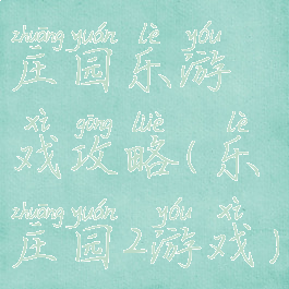 庄园乐游戏攻略(乐庄园2游戏)